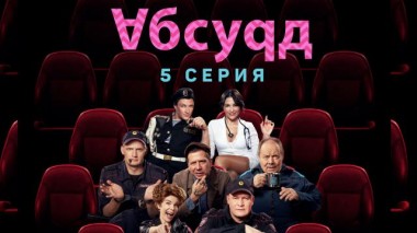 5-я серия 29.12.2022