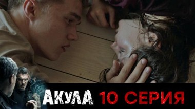 10-я серия 09.09.2024