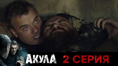 2-я серия 08.09.2024