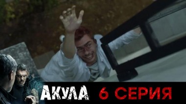 6-я серия 09.09.2024