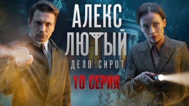 10-я серия 18.06.2024