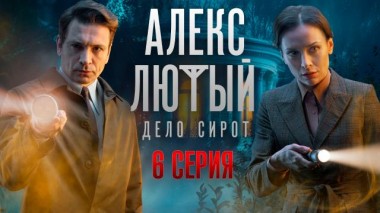 6-я серия 16.06.2024