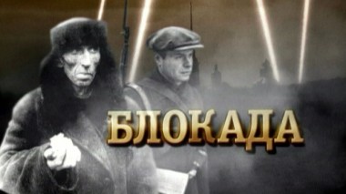 «Блокада» 07.05.2020