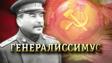 «Генералиссимус» 04.05.2020