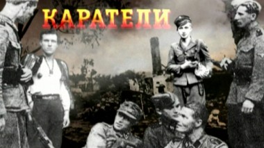 «Каратели» 05.05.2020