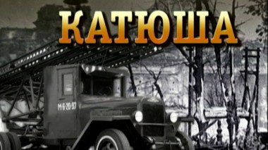 «Катюша» 06.05.2020