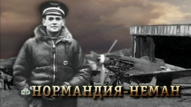 «Нормандия-Неман» 07.05.2018