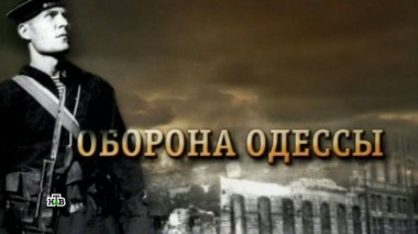«Оборона Одессы» 08.05.2018