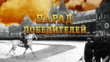 «Парад победителей» 08.05.2018