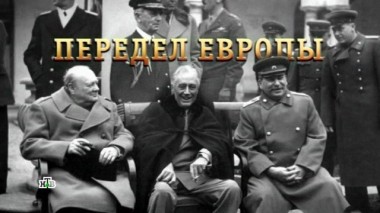 «Передел Европы» 10.05.2018