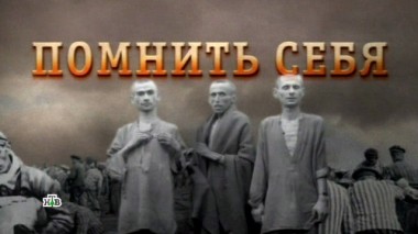 «Помнить себя» 10.05.2018