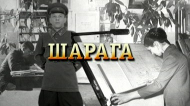 «Шарага» 06.05.2020