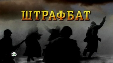 «Штрафбат» 10.05.2018