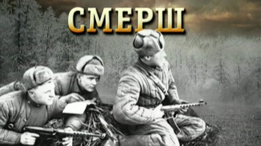 «СМЕРШ» 08.05.2020