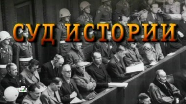 «Суд Истории» 12.05.2018
