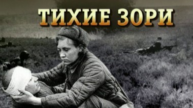 «Тихие зори» 05.05.2020