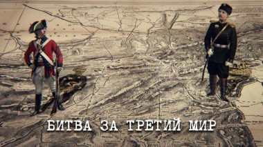 Англия &mdash; Россия. Коварство без любви / Фильмы / «Битва за третий мир» 05.12.2022