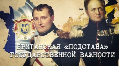 Англия &mdash; Россия. Коварство без любви / Фильмы / «Британская подстава государственной важности» 28.11.2022