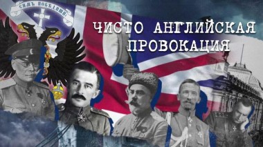 Англия &mdash; Россия. Коварство без любви / Фильмы / «Чисто английская провокация» 07.11.2022