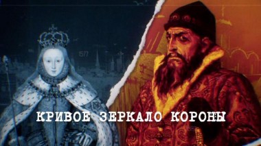 Англия &mdash; Россия. Коварство без любви / Фильмы / «Кривое зеркало короны» 22.11.2022