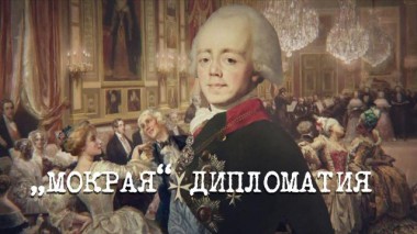 Англия &mdash; Россия. Коварство без любви / Фильмы / «Мокрая дипломатия» 15.11.2022