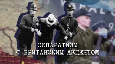 Англия &mdash; Россия. Коварство без любви / Фильмы / «Сепаратизм с британским акцентом» 07.12.2022