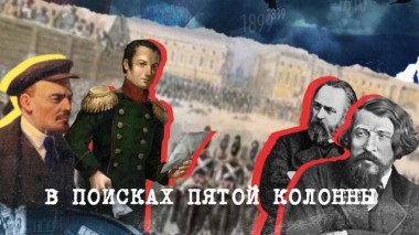 Англия &mdash; Россия. Коварство без любви / Фильмы / «В поисках пятой колонны» 30.11.2022