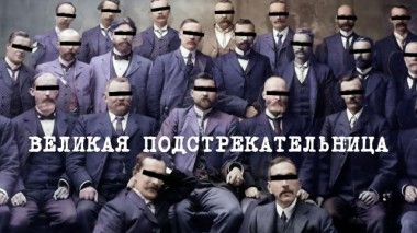 Англия &mdash; Россия. Коварство без любви / Фильмы / «Великая подстрекательница» 23.11.2022