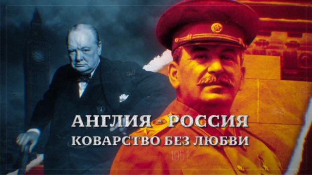 Англия - Россия. Коварство без любви