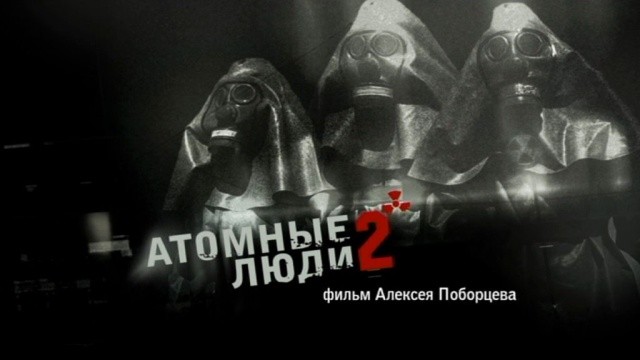 Атомные люди - 2
