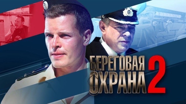 Береговая охрана - 2