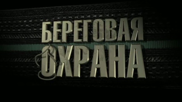 Береговая охрана