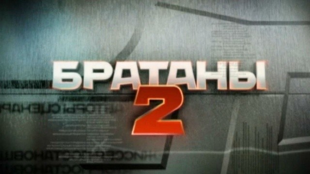 Братаны-2