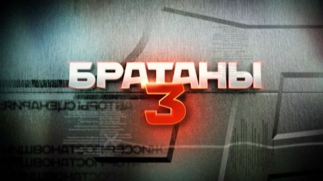 Братаны-3