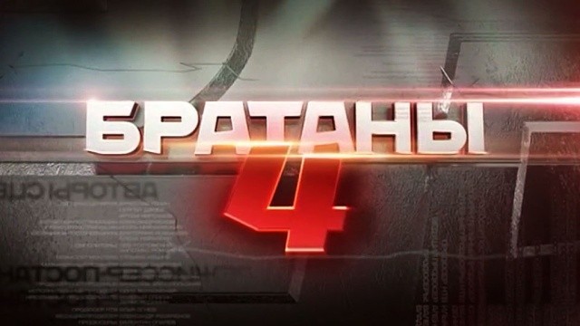Братаны-4
