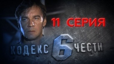 11-я серия 09.05.2014