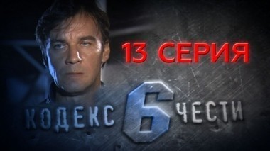 13-я серия 09.05.2014