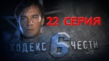 22-я серия 10.05.2014