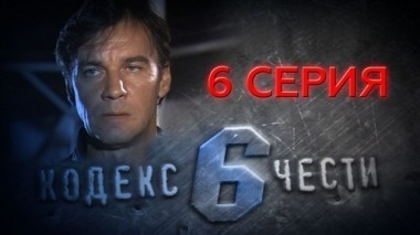 6-я серия 07.05.2014