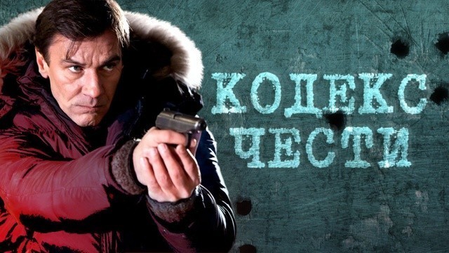 Кодекс чести — 6