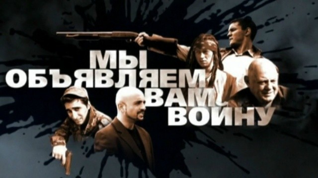 Мы объявляем вам войну
