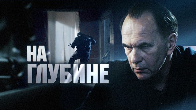 На глубине