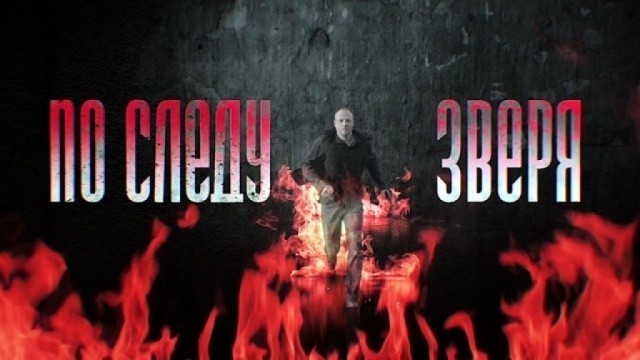 По следу Зверя