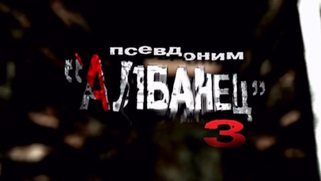 Псевдоним «Албанец» — 3