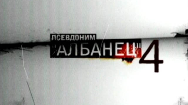 Псевдоним «Албанец» — 4