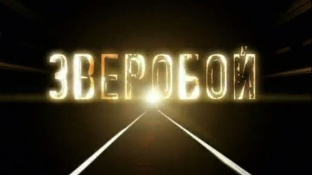 Зверобой