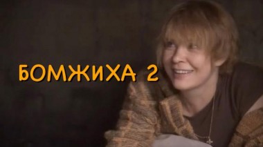 Бомжиха-2 07.03.2025