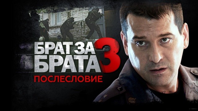 Брат за брата. Послесловие к третьему сезону