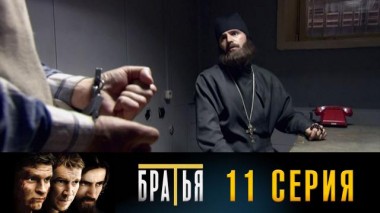 11-я серия 29.08.2024