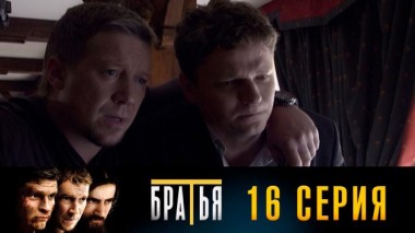 16-я серия 30.08.2024